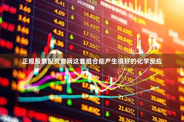 正规股票配资官网这套组合能产生很好的化学反应