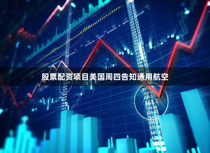 股票配资项目美国周四告知通用航空