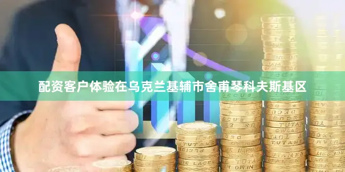 配资客户体验在乌克兰基辅市舍甫琴科夫斯基区