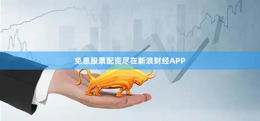 免息股票配资尽在新浪财经APP